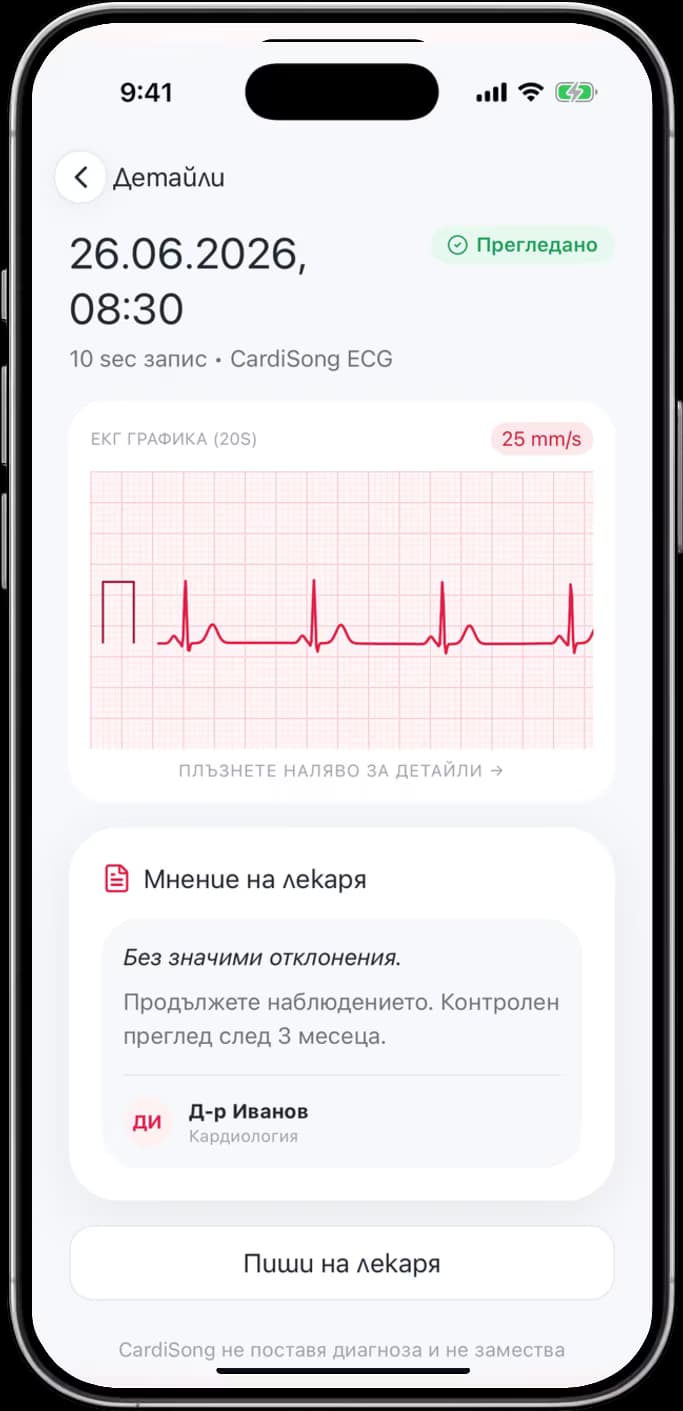 Прегледан от лекар резултат в приложението CardiSong