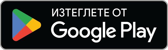 Достъпно в Google Play